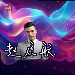 赵启航