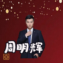 周明辉