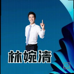 林婉清