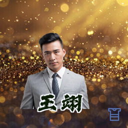 王翊